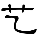 艺: 隸書