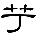 艼: 隸書