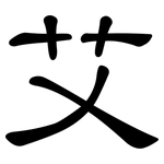 艾: 隸書