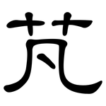 芃: 隸書