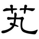 芄: 隸書