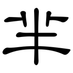 芈: 隸書