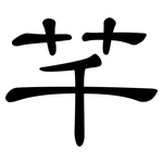 芊: 隸書