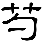 芍: 隸書