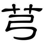 芎: 隸書