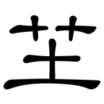 芏: 隸書