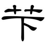 芐: 隸書