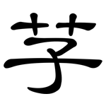芓: 隸書
