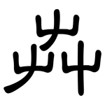 芔: 隸書