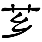 芗: 隸書