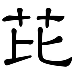 芘: 隸書
