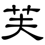 芙: 隸書