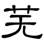 芜: 隸書