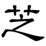 芝: 隸書 芝: 隸書