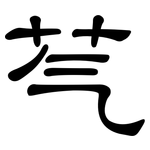 芞: 隸書