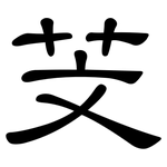 芠: 隸書