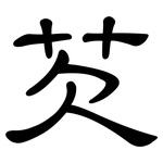 芡: 隸書