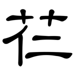 芢: 隸書