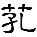 芤: 隸書