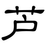 芦: 隸書 芦: 隸書