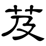 芨: 隸書