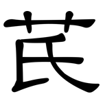 芪: 隸書