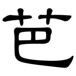 芭: 隸書
