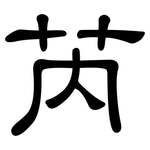 芮: 隸書