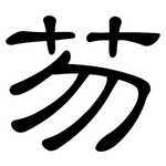 芴: 隸書
