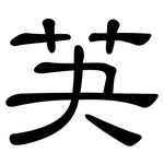 芵: 隸書