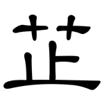 芷: 隸書