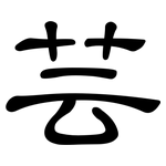 芸: 隸書