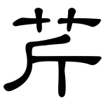 芹: 隸書