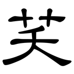 芺: 隸書