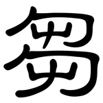 芻: 隸書