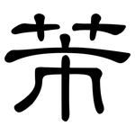 芾: 隸書