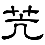 苀: 隸書