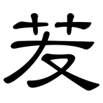 苃: 隸書