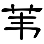 苇: 隸書 苇: 隸書