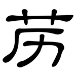 苈: 隸書