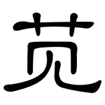 苋: 隸書