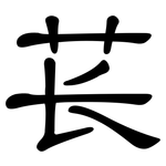 苌: 隸書