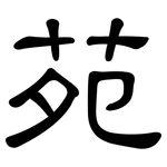 苑: 隸書