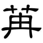 苒: 隸書