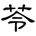 苓: 隸書