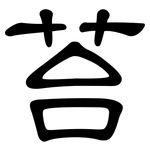 苔: 隸書