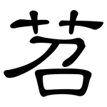 苕: 隸書
