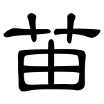 苖: 隸書