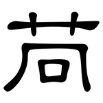 苘: 隸書