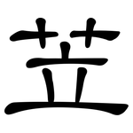 苙: 隸書